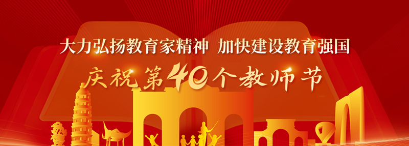 慶祝第40個教師節